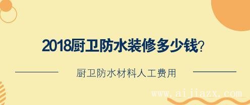 廚衛(wèi)防水裝修多少錢？廚衛(wèi)防水材料人工費用