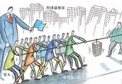 什么是經(jīng)濟(jì)適用房？經(jīng)濟(jì)適用房到底適不適合自己？